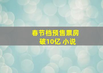 春节档预售票房破10亿 小说